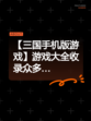 【三国手机版游戏】游戏大全收录众多…