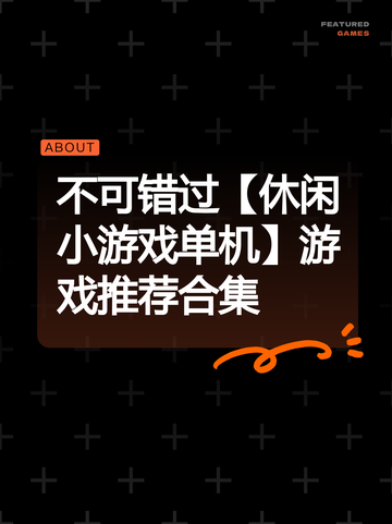 不可错过【休闲小游戏单机】游戏推荐合集截图1