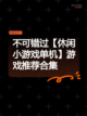 不可错过【休闲小游戏单机】游戏推荐合集截图1
