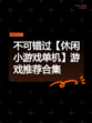 不可错过【休闲小游戏单机】游戏推荐合集
