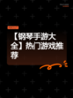 【钢琴手游大全】热门游戏推荐