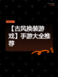 【古风换装游戏】手游大全推荐