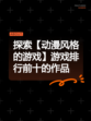 探索【动漫风格的游戏】游戏排行前十的作品