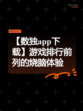 【数独app下载】游戏排行前列的烧脑体验