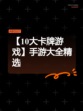 【10大卡牌游戏】手游大全精选