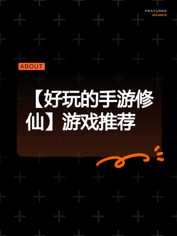 【好玩的手游修仙】游戏推荐截图1