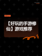 【好玩的手游修仙】游戏推荐