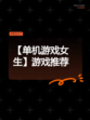 【单机游戏女生】游戏推荐