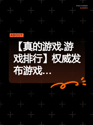 【真的游戏.游戏排行】权威发布游戏…截图1