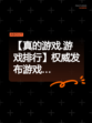 【真的游戏.游戏排行】权威发布游戏…