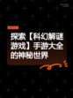 探索【科幻解谜游戏】手游大全的神秘世界