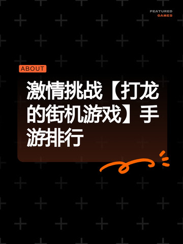 激情挑战【打龙的街机游戏】手游排行截图1