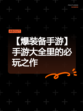 【爆装备手游】手游大全里的必玩之作