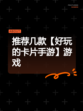 推荐几款【好玩的卡片手游】游戏