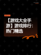 【游戏大全手游】游戏排行：热门精选