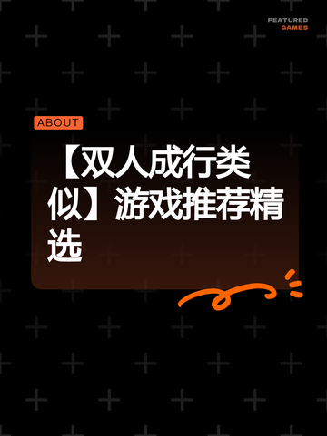 【双人成行类似】游戏推荐精选截图1