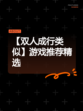 【双人成行类似】游戏推荐精选