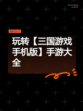 玩转【三国游戏手机版】手游大全