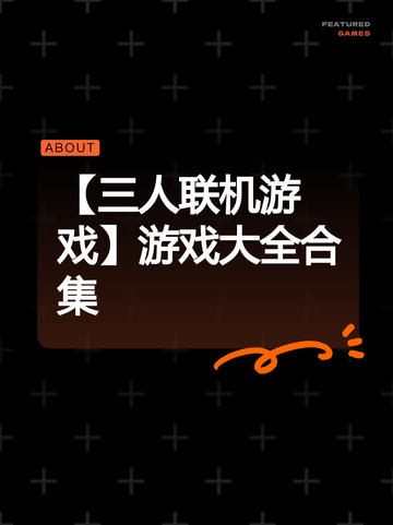【三人联机游戏】游戏大全合集截图1