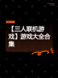 【三人联机游戏】游戏大全合集