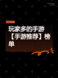 玩家多的手游【手游推荐】榜单