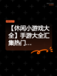 【休闲小游戏大全】手游大全汇集热门…