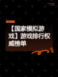 【国家模拟游戏】游戏排行权威榜单