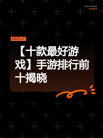 【十款最好游戏】手游排行前十揭晓截图1