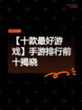 【十款最好游戏】手游排行前十揭晓