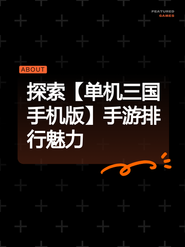 探索【单机三国手机版】手游排行魅力截图1