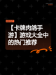【卡牌肉鸽手游】游戏大全中的热门推荐截图1