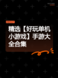 精选【好玩单机小游戏】手游大全合集