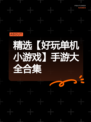 精选【好玩单机小游戏】手游大全合集