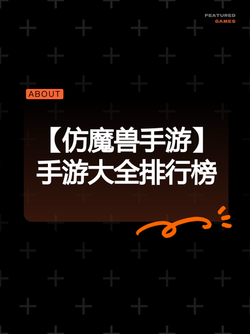 【仿魔兽手游】手游大全排行榜截图1