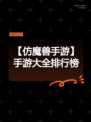 【仿魔兽手游】手游大全排行榜