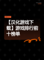 【汉化游戏下载】游戏排行前十榜单