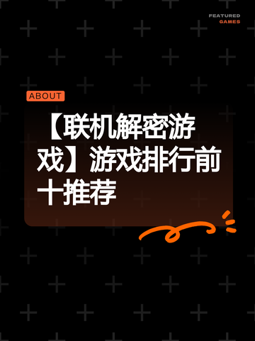 【联机解密游戏】游戏排行前十推荐截图1