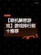 【联机解密游戏】游戏排行前十推荐