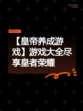 【皇帝养成游戏】游戏大全尽享皇者荣耀