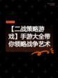 【二战策略游戏】手游大全带你领略战争艺术