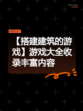 【搭建建筑的游戏】游戏大全收录丰富内容