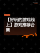 【好玩的游戏线上】游戏推荐合集