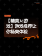 【精美3d游戏】游戏推荐让你畅爽体验