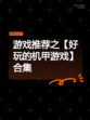 游戏推荐之【好玩的机甲游戏】合集