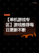 【单机游戏专区】游戏推荐每日更新不断截图1