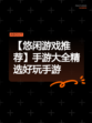 【悠闲游戏推荐】手游大全精选好玩手游