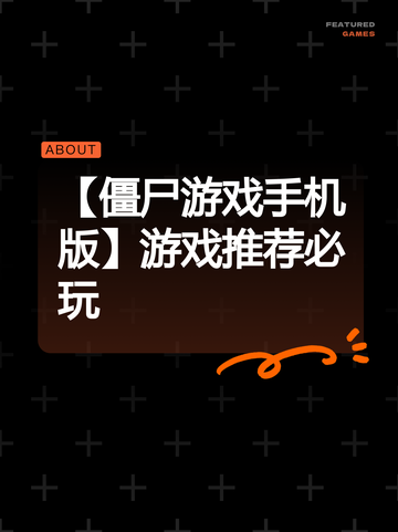 【僵尸游戏手机版】游戏推荐必玩截图1