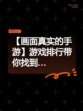 【画面真实的手游】游戏排行带你找到…