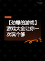 【劲爆的游戏】游戏大全让你一次玩个够