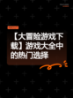 【大冒险游戏下载】游戏大全中的热门选择